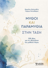 Μύθοι και παραμύθια στην τάξη: 200 ιδέες για την αξιοποίηση του μυθικού λόγου