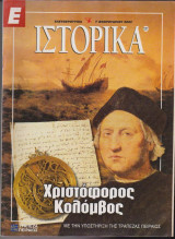 Ιστορικά, τεύχος 121, Χριστόφορος Κολόμβος