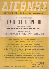 Διεθνής Ζωή, Αριθ.φύλλου 53, 1 Νοεμβρίου 1959