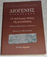 Οι πολύτιμες πέτρες της φιλοσοφίας (Η μεγάλη επιγραφή στα Οινόανδα) Διογένης Οινοανδέας 1998 1η εκδοση