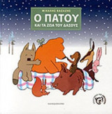 Ο Πατού και τα ζώα του δάσους