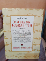 Μουσικόν μηνολόγιον: Αύγουστος, Σεπτέμβριος