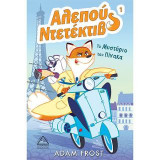 Το μυστήριο του πίνακα - Αλεπού Ντετέκτιβ 1