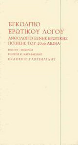 Εγκόλπιο ερωτικού λόγου: Ανθολόγιο ξένης ερωτικής ποίησης του 20ού αιώνα