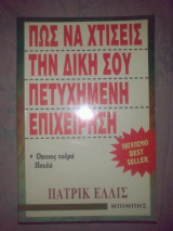 Πως να χτίσεις την δική σου πετυχημένη επιχείρηση