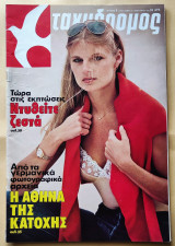 Ταχυδρόμος Νο.5 , 31 Ιανουαρίου 1980