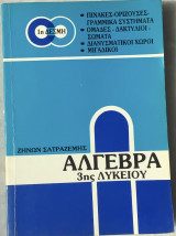 Άλγεβρα 3ης λυκείου