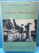 Γύρω απ' την Ελλάδα