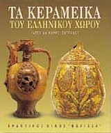 Τα κεραμεικά του ελληνικού χώρου