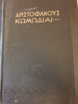 Αριστοφάνους κωμωδίαι (Νεφέλαι)