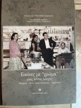 Εικόνες με χρώμα μιας άλλης εποχής Φλώρινα Άγιος Παντελεηνονας Αμινταιο