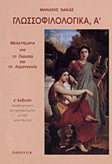 ΓΛΩΣΣΟΦΙΛΟΛΟΓΙΚΑ (ΠΡΩΤΟΣ ΤΟΜΟΣ)