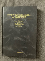 Σύγχρονη ελληνική λογοτεχνία - Ανθολογία - Τόμος Γ