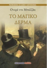 Το μαγικό δέρμα