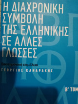 Η ΔΙΑΧΡΟΝΙΚΗ ΣΥΜΒΟΛΗ ΤΗΣ ΕΛΛΗΝΙΚΗΣ ΣΕ ΑΛΛΕΣ ΓΛΩΣΣΕΣ ΤΟΜΟΣ Β΄