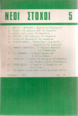 Νέοι στόχοι 5, Νοέμβρης 1971