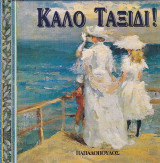 Καλό Ταξίδι