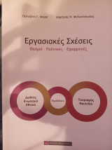 Εργασιακές Σχέσεις