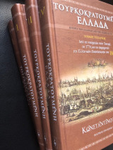 Τουρκοκρατούμενη Ελλάδα (4 τόμοι)