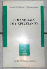 Η πανοπλια του χριστιανου 1992 αρχιμ. γρεβενων ι. ραπτοπουλου