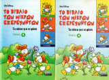 Το βιβλίο των μικρών εξερευνητών (τεύχη 4 και 5)