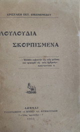 Λουλούδια Σκορπισμένα / διάφορα διηγήματα υπό Χριστάκη Εκτ. Οικονομιδου (1915)