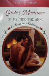 Το μυστικό της Άννι. Οι κόρες του Μπαλφούρ. Άρλεκιν Χρυσά Νο 1565