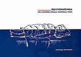 Πολυυπνογραφία
