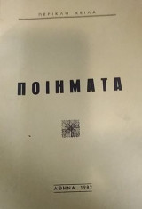 Ποιήματα