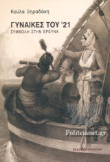ΓΥΝΑΙΚΕΣ ΤΟΥ '21: Προσφορές, ηρωισμοί και θυσίες